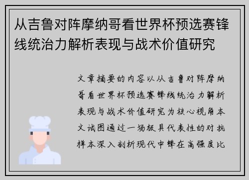 从吉鲁对阵摩纳哥看世界杯预选赛锋线统治力解析表现与战术价值研究