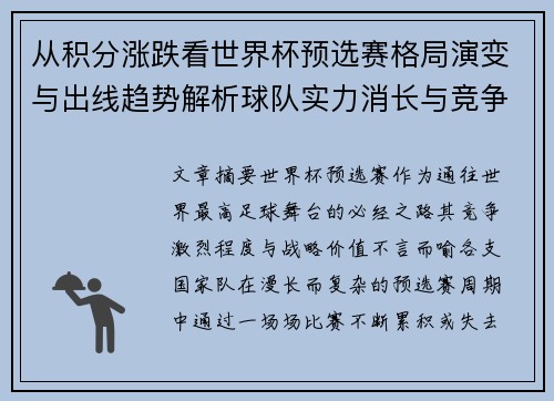 从积分涨跌看世界杯预选赛格局演变与出线趋势解析球队实力消长与竞争态势 从积分涨跌看世界杯预选赛格局演变与出线趋势解析球队实力消长与竞争态势