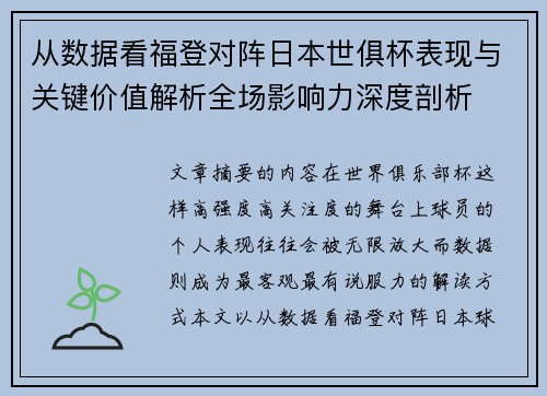 从数据看福登对阵日本世俱杯表现与关键价值解析全场影响力深度剖析