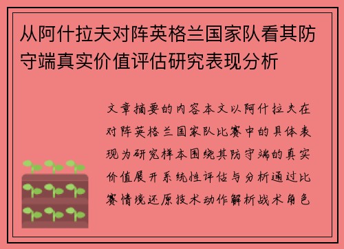 从阿什拉夫对阵英格兰国家队看其防守端真实价值评估研究表现分析