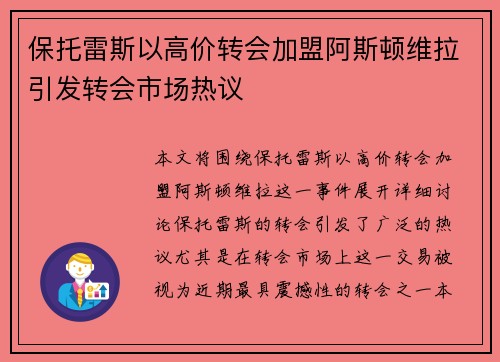 保托雷斯以高价转会加盟阿斯顿维拉引发转会市场热议 保托雷斯以高价转会加盟阿斯顿维拉引发转会市场热议