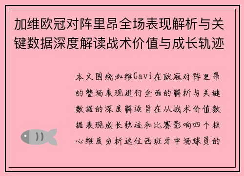 加维欧冠对阵里昂全场表现解析与关键数据深度解读战术价值与成长轨迹 加维欧冠对阵里昂全场表现解析与关键数据深度解读战术价值与成长轨迹