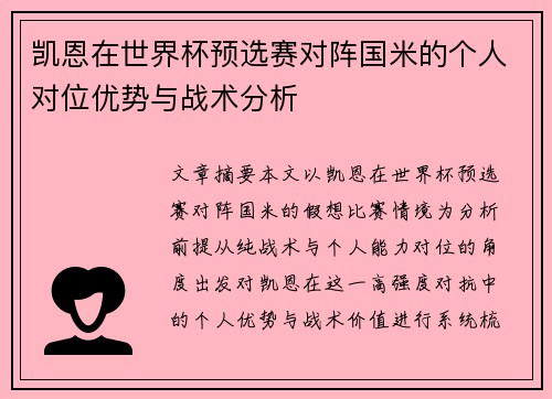 凯恩在世界杯预选赛对阵国米的个人对位优势与战术分析 凯恩在世界杯预选赛对阵国米的个人对位优势与战术分析