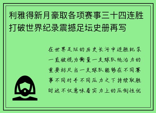 利雅得新月豪取各项赛事三十四连胜打破世界纪录震撼足坛史册再写 利雅得新月豪取各项赛事三十四连胜打破世界纪录震撼足坛史册再写
