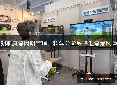 朗斯康复周期管理，科学分阶段降低复发风险
